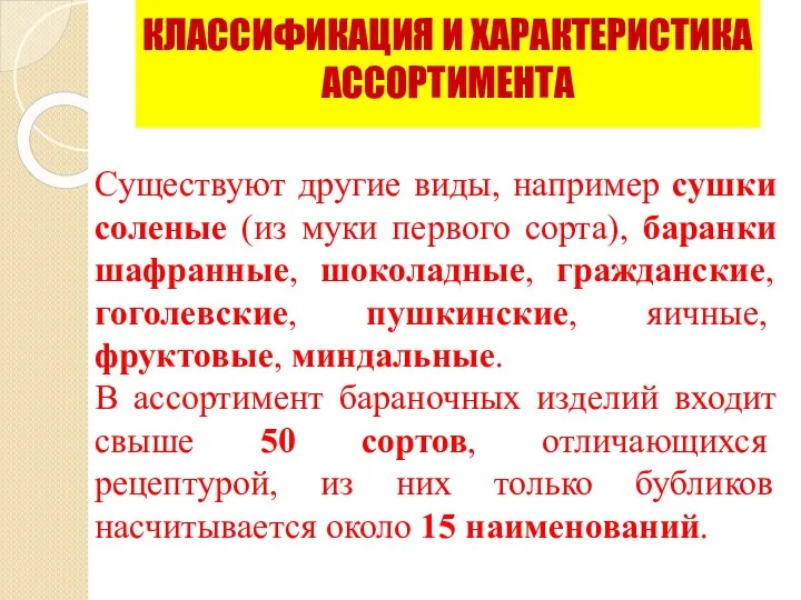 Существуют другие виды, например сушки соленые (из муки первого сорта), баранки шафранные,