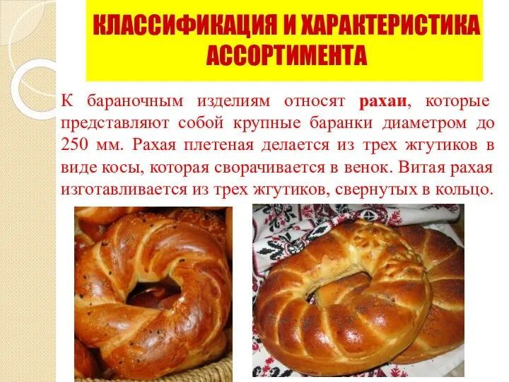 К бараночным изделиям относят рахаи, которые представляют собой крупные баранки диаметром до