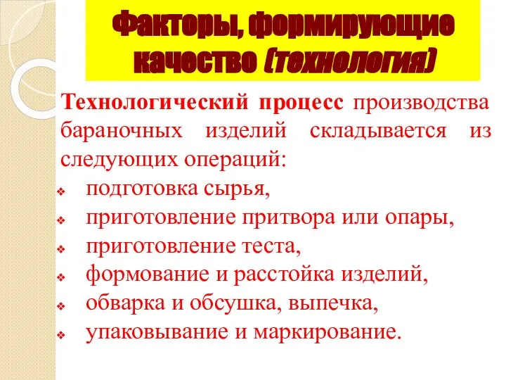 Технологический процесс производства бараночных изделий складывается из следующих операций: подготовка сырья, приготовление