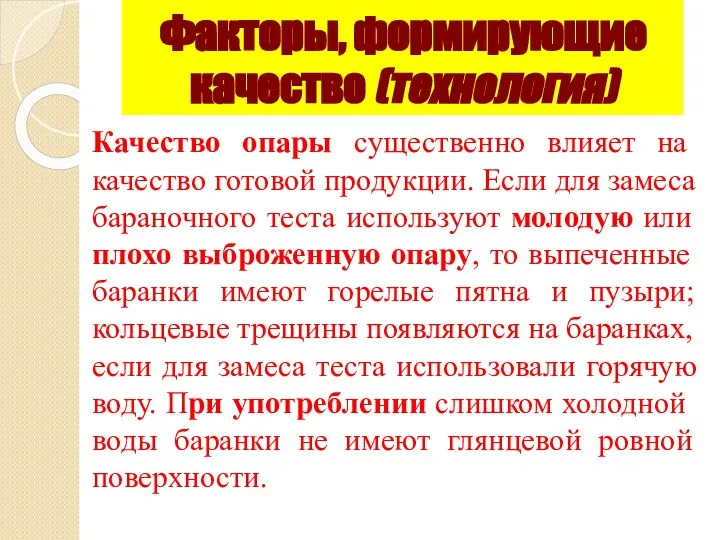 Качество опары существенно влияет на качество готовой продукции. Если для замеса бараночного