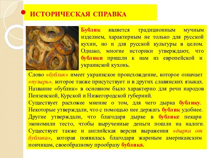 ИСТОРИЧЕСКАЯ СПРАВКА Слово «бублик» имеет украинское происхождение, которое означает «пузырь», которое также