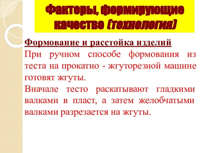 Формование и расстойка изделий При ручном способе формования из теста на прокатно