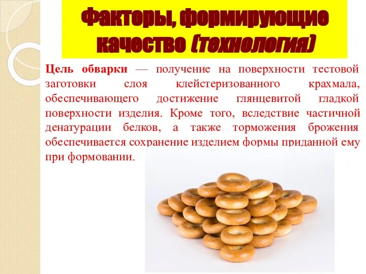 Цель обварки — получение на поверхности тестовой заготовки слоя клейстеризованного крахмала, обеспечивающего