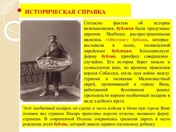 ИСТОРИЧЕСКАЯ СПРАВКА Согласно фактам об истории возникновения, бублики были придуманы евреями. Наиболее