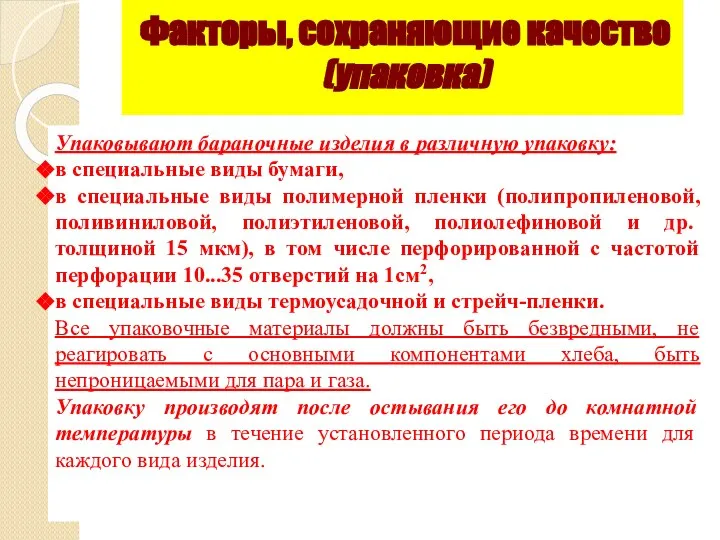 Факторы, сохраняющие качество (упаковка) Упаковывают бараночные изделия в различную упаковку: в специальные