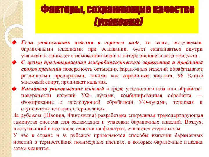 Факторы, сохраняющие качество (упаковка) Если упаковывать изделия в горячем виде, то влага,