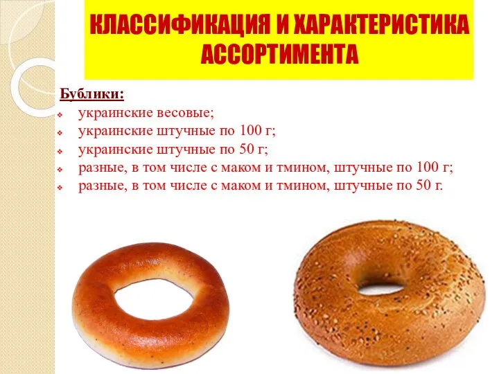 Бублики: украинские весовые; украинские штучные по 100 г; украинские штучные по 50