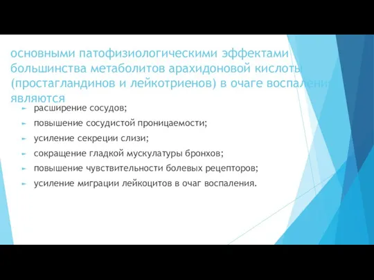 основными патофизиологическими эффектами большинства метаболитов арахидоновой кислоты (простагландинов и лейкотриенов) в очаге