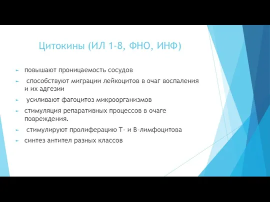 Цитокины (ИЛ 1-8, ФНО, ИНФ) повышают проницаемость сосудов способствуют миграции лейкоцитов в