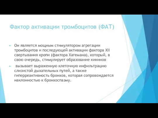 Фактор активации тромбоцитов (ФАТ) Он является мощным стимулятором агрегации тромбоцитов и последующей