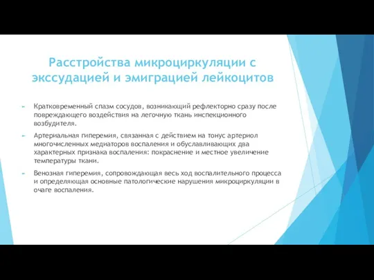 Расстройства микроциркуляции с экссудацией и эмиграцией лейкоцитов Кратковременный спазм сосудов, возникающий рефлекторно