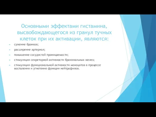 Основными эффектами гистамина, высвобождающегося из гранул тучных клеток при их активации, являются: