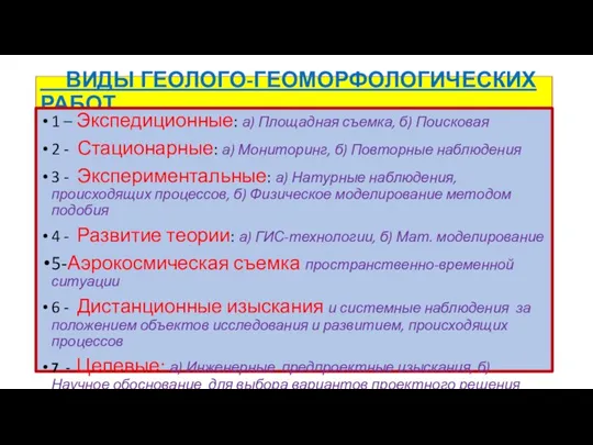 ВИДЫ ГЕОЛОГО-ГЕОМОРФОЛОГИЧЕСКИХ РАБОТ 1 – Экспедиционные: а) Площадная съемка, б) Поисковая 2