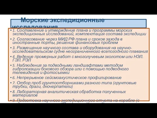 Морские экспедиционные исследования 1. Составление и утверждение плана и программы морских экспедиционных