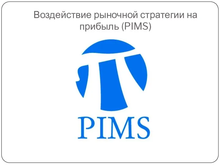 Воздействие рыночной стратегии на прибыль (PIMS)