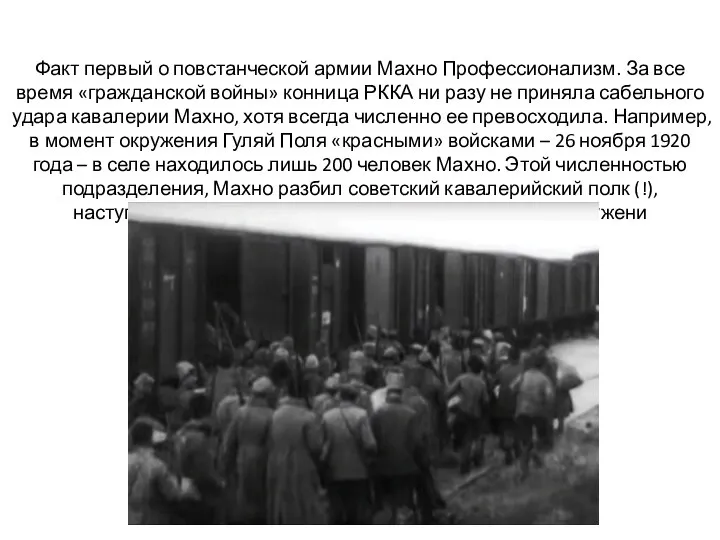 Факт первый о повстанческой армии Махно Профессионализм. За все время «гражданской войны»