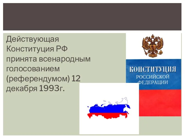 Действующая Конституция РФ принята всенародным голосованием (референдумом) 12 декабря 1993г.