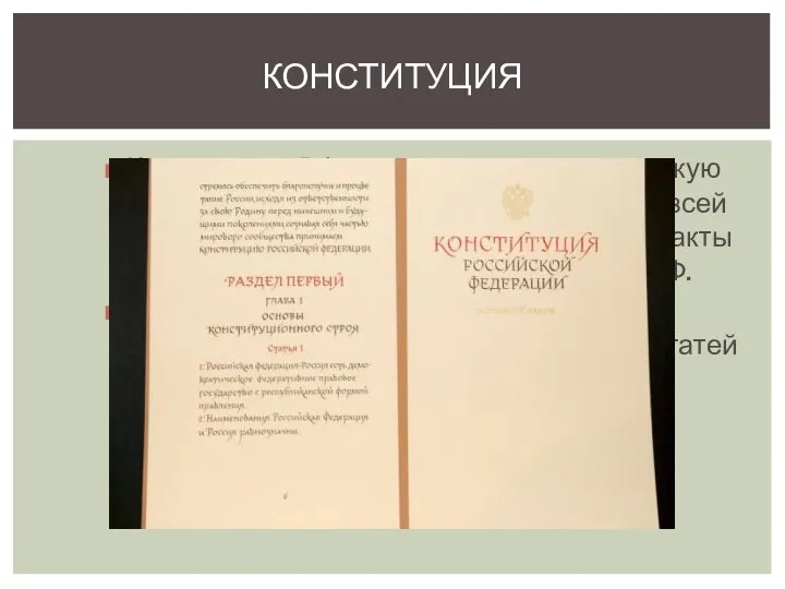 Конституция РФ имеет высшую юридическую силу, прямое действие и применяется на всей