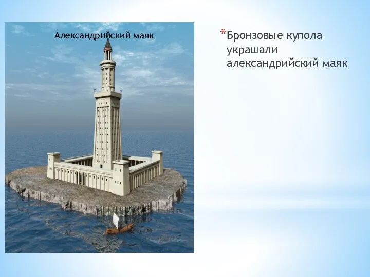 Бронзовые купола украшали александрийский маяк Александрийский маяк