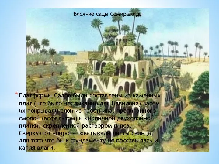 Платформы Садов были составлены из каменных плит (что было неслыханно для Вавилона),затем