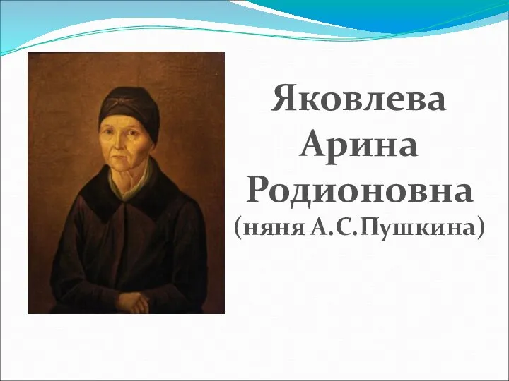 Яковлева Арина Родионовна (няня А.С.Пушкина)