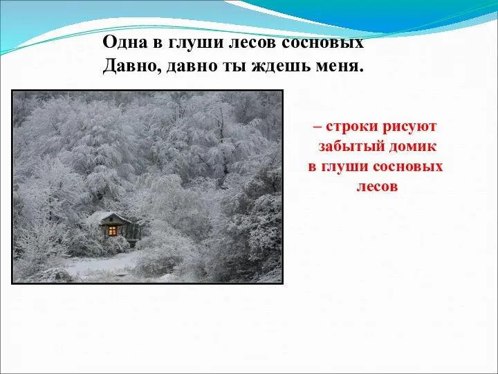 Одна в глуши лесов сосновых Давно, давно ты ждешь меня. – строки