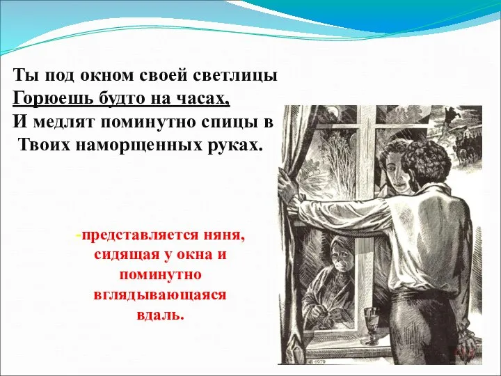 Ты под окном своей светлицы Горюешь будто на часах, И медлят поминутно