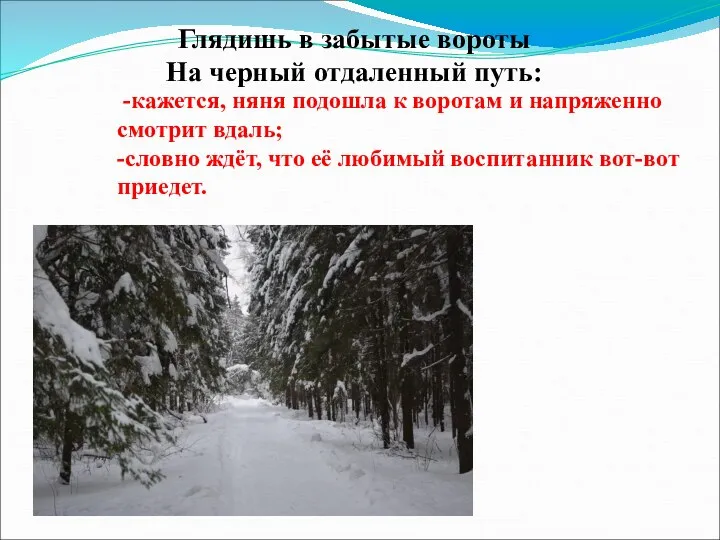 Глядишь в забытые вороты На черный отдаленный путь: -кажется, няня подошла к