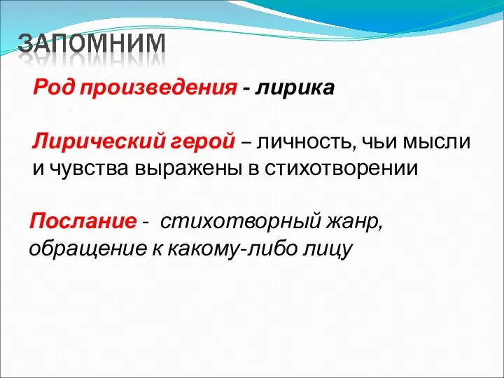 Послание - стихотворный жанр, обращение к какому-либо лицу Род произведения - лирика