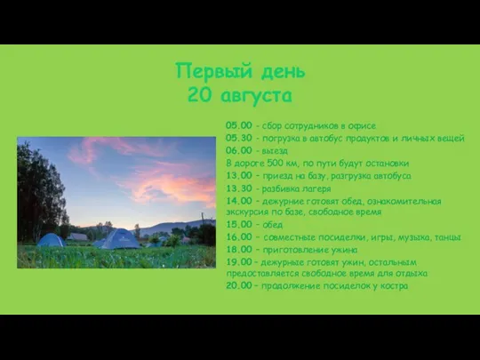 Первый день 20 августа 05.00 - сбор сотрудников в офисе 05.30 -