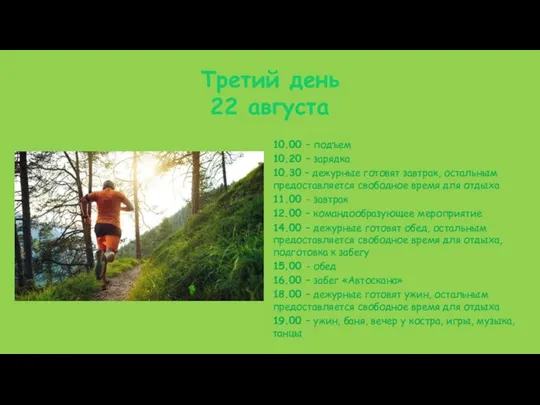 Третий день 22 августа 10.00 – подъем 10.20 – зарядка 10.30 –