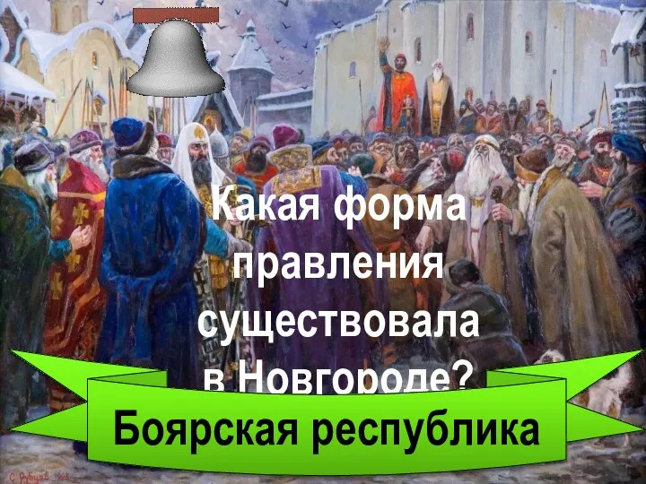 Какая форма правления существовала в Новгороде? Боярская республика