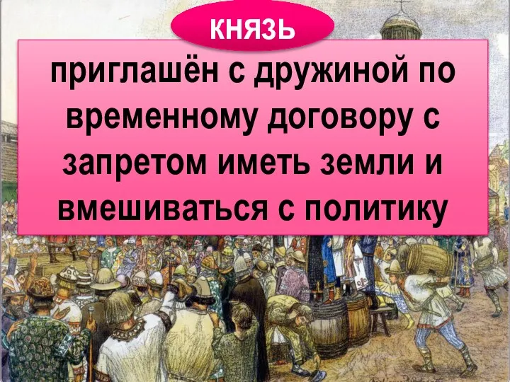 приглашён с дружиной по временному договору с запретом иметь земли и вмешиваться с политику князь