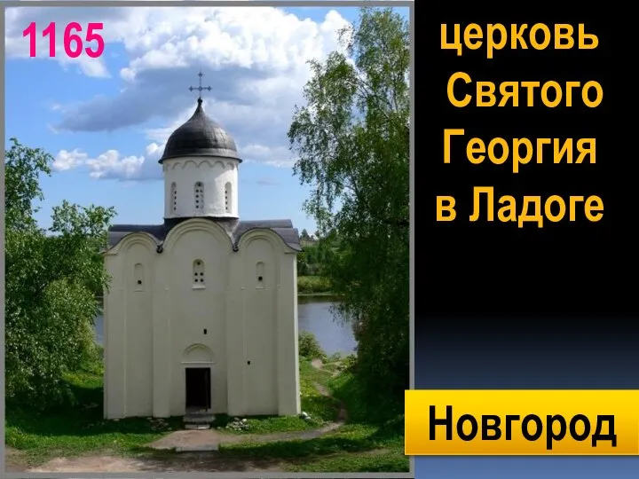 церковь Святого Георгия в Ладоге Новгород 1165
