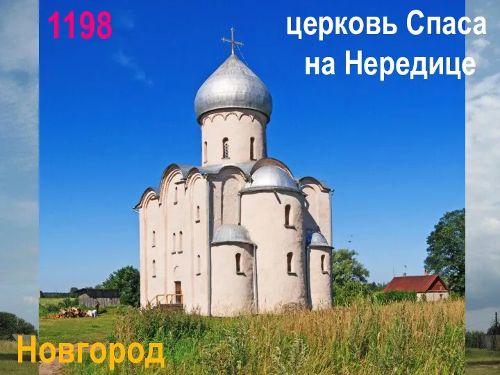 церковь Спаса на Нередице Новгород 1198