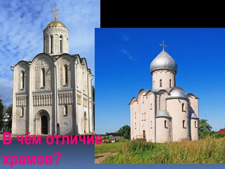 В чём отличие храмов?