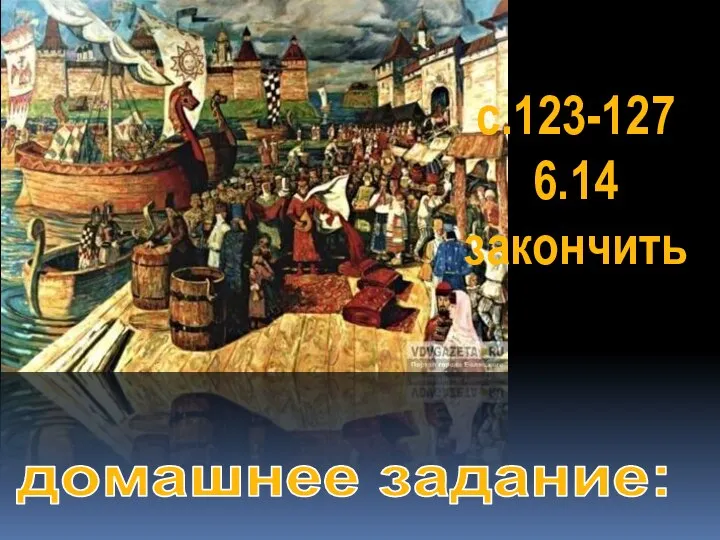 домашнее задание: с.123-127 6.14 закончить