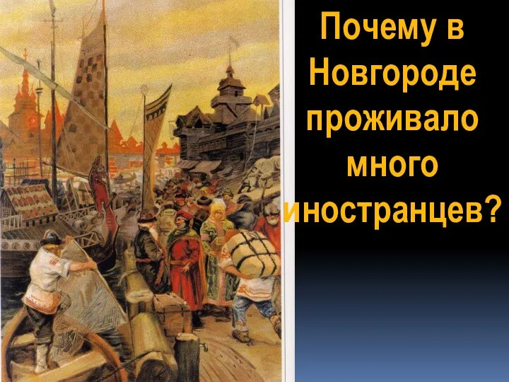 Почему в Новгороде проживало много иностранцев?