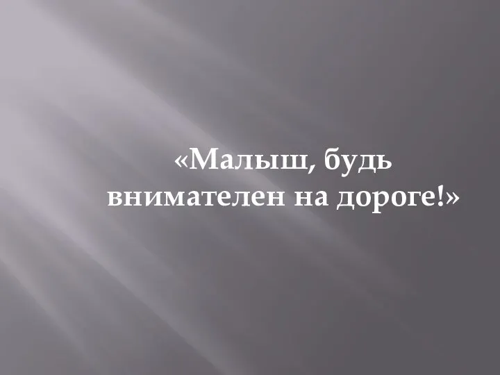 «Малыш, будь внимателен на дороге!»