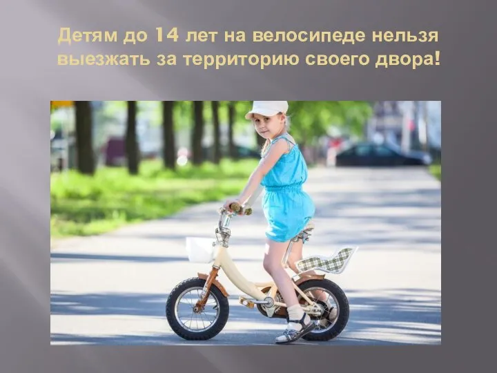 Детям до 14 лет на велосипеде нельзя выезжать за территорию своего двора!