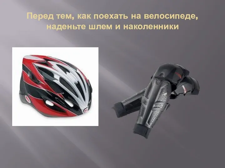 Перед тем, как поехать на велосипеде, наденьте шлем и наколенники