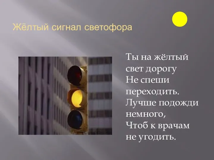 Жёлтый сигнал светофора Ты на жёлтый свет дорогу Не спеши переходить. Лучше