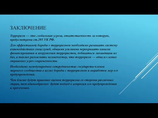 ЗАКЛЮЧЕНИЕ Терроризм — это глобальная угроза, ответственность за которую, предусмотрена ст.205 УК