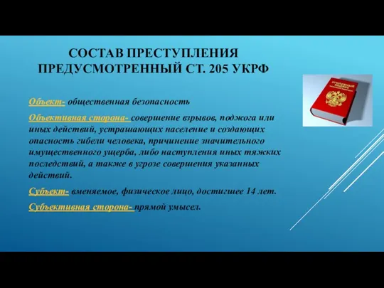 СОСТАВ ПРЕСТУПЛЕНИЯ ПРЕДУСМОТРЕННЫЙ СТ. 205 УКРФ Объект- общественная безопасность Объективная сторона- совершение