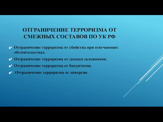 ОТГРАНИЧЕНИЕ ТЕРРОРИЗМА ОТ СМЕЖНЫХ СОСТАВОВ ПО УК РФ Отграничение терроризма от убийства