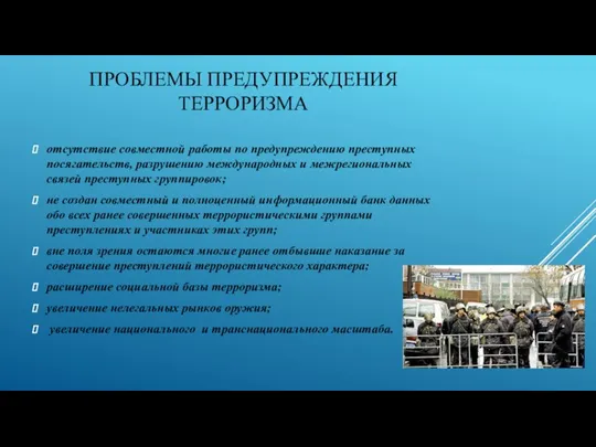 ПРОБЛЕМЫ ПРЕДУПРЕЖДЕНИЯ ТЕРРОРИЗМА отсутствие совместной работы по предупреждению преступных посягательств, разрушению международных