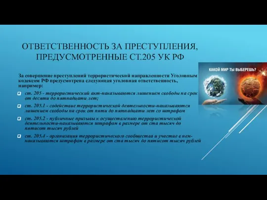 ОТВЕТСТВЕННОСТЬ ЗА ПРЕСТУПЛЕНИЯ, ПРЕДУСМОТРЕННЫЕ СТ.205 УК РФ За совершение преступлений террористической направленности