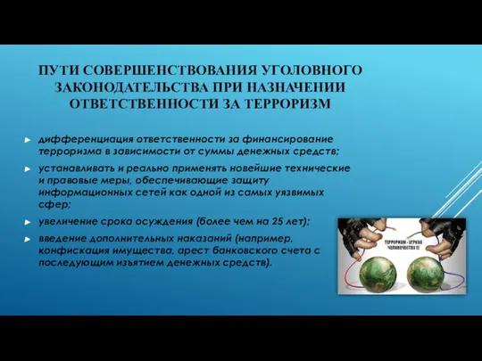 ПУТИ СОВЕРШЕНСТВОВАНИЯ УГОЛОВНОГО ЗАКОНОДАТЕЛЬСТВА ПРИ НАЗНАЧЕНИИ ОТВЕТСТВЕННОСТИ ЗА ТЕРРОРИЗМ дифференциация ответственности за