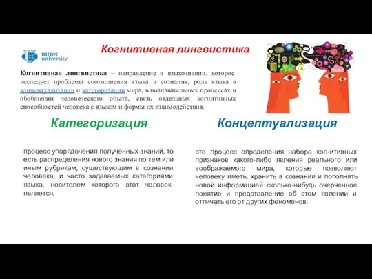 Когнитивная лингвистика Когнитивная лингвистика – направление в языкознании, которое исследует проблемы соотношения