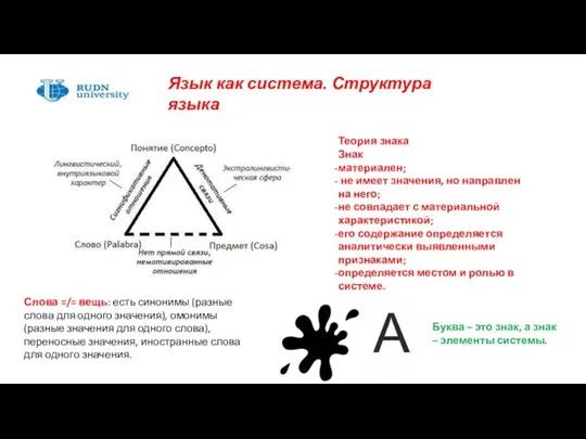 Язык как система. Структура языка Теория знака Знак материален; не имеет значения,